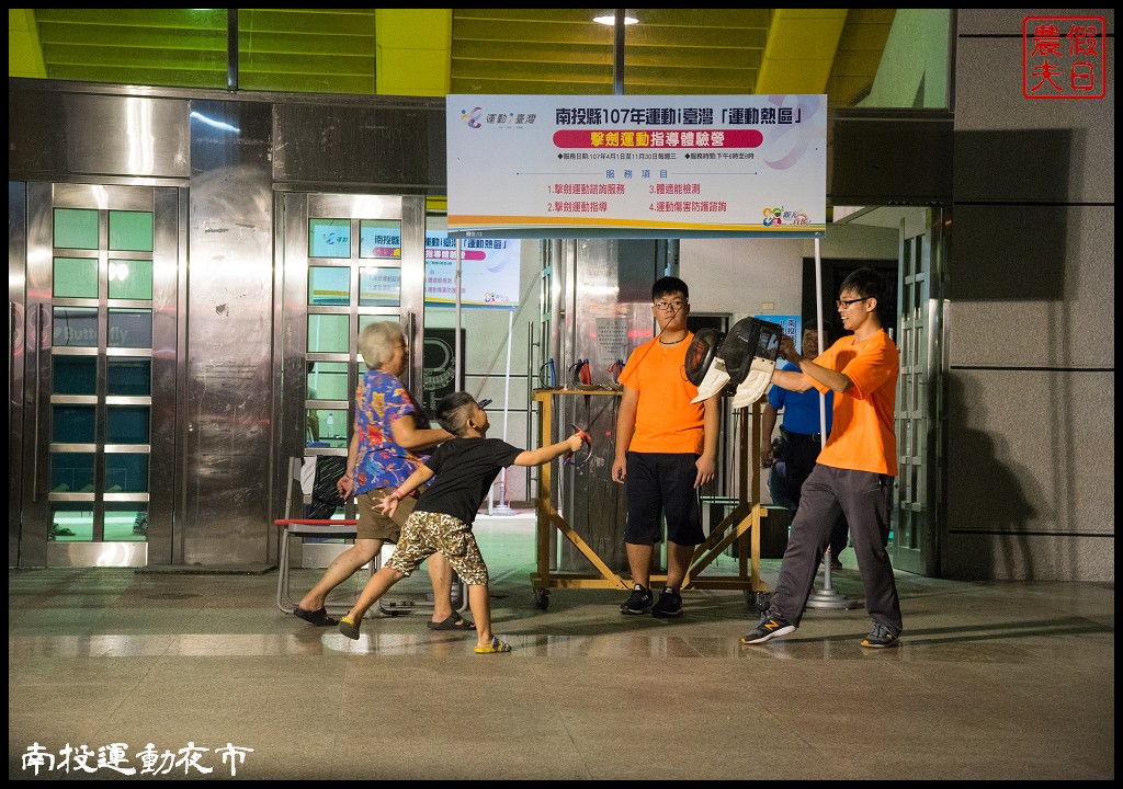 全國首創南投運動夜市．專業教練指導免費體驗多元運動/集章領禮品 @假日農夫愛趴趴照