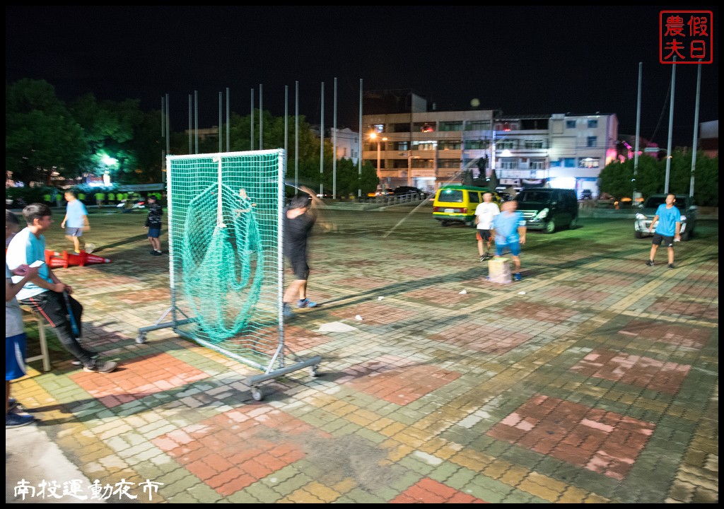 全國首創南投運動夜市．專業教練指導免費體驗多元運動/集章領禮品 @假日農夫愛趴趴照