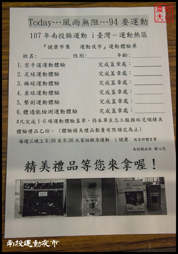 全國首創南投運動夜市．專業教練指導免費體驗多元運動/集章領禮品 @假日農夫愛趴趴照