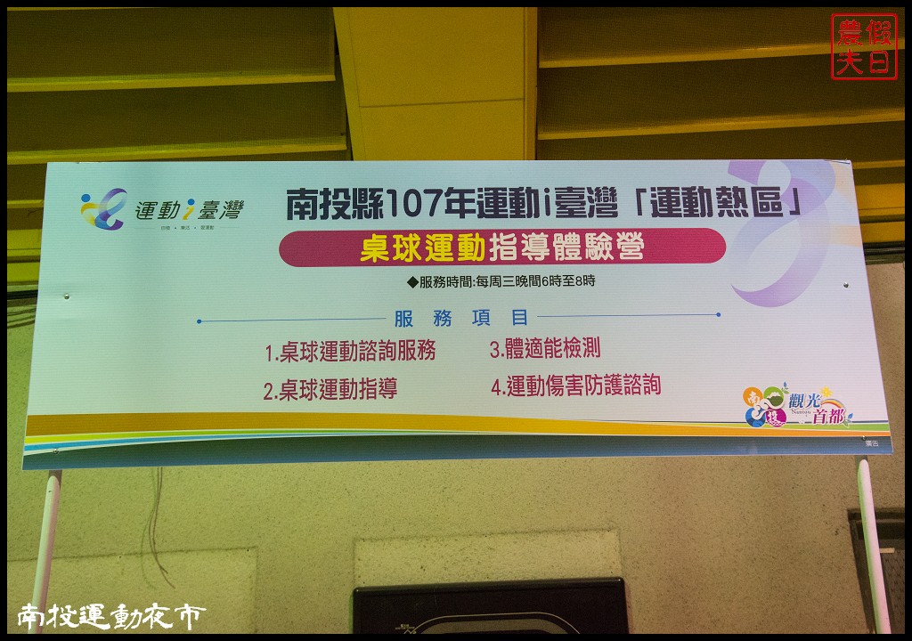 全國首創南投運動夜市．專業教練指導免費體驗多元運動/集章領禮品 @假日農夫愛趴趴照