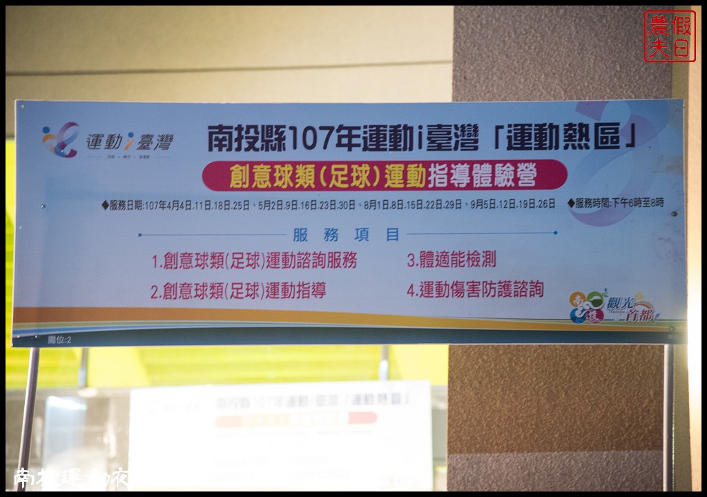 全國首創南投運動夜市．專業教練指導免費體驗多元運動/集章領禮品 @假日農夫愛趴趴照