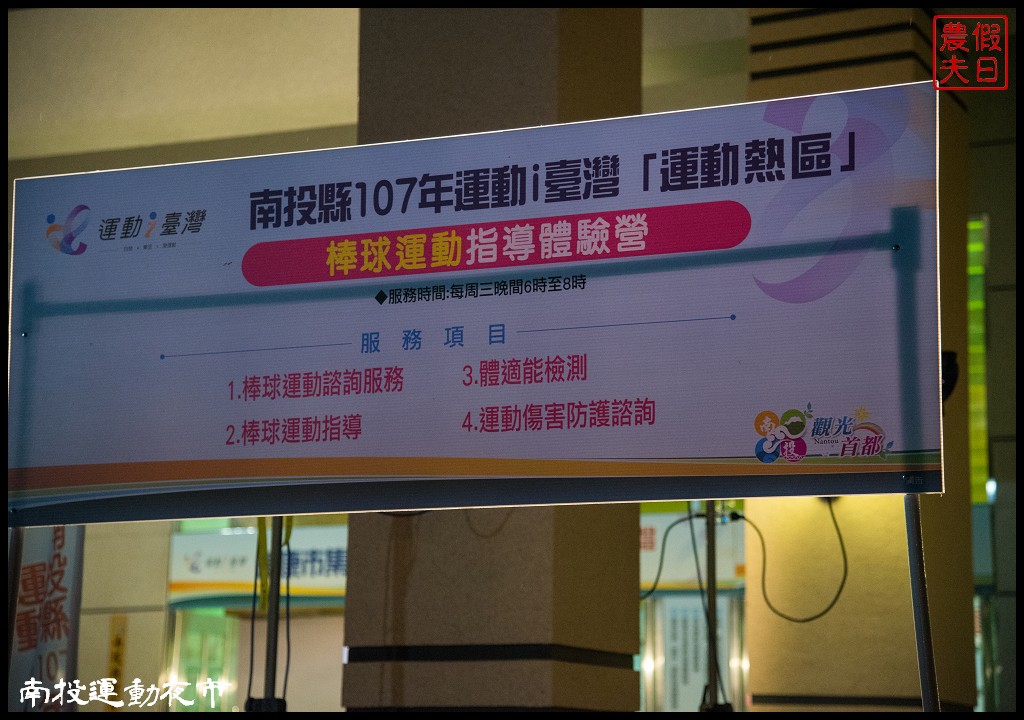 全國首創南投運動夜市．專業教練指導免費體驗多元運動/集章領禮品 @假日農夫愛趴趴照