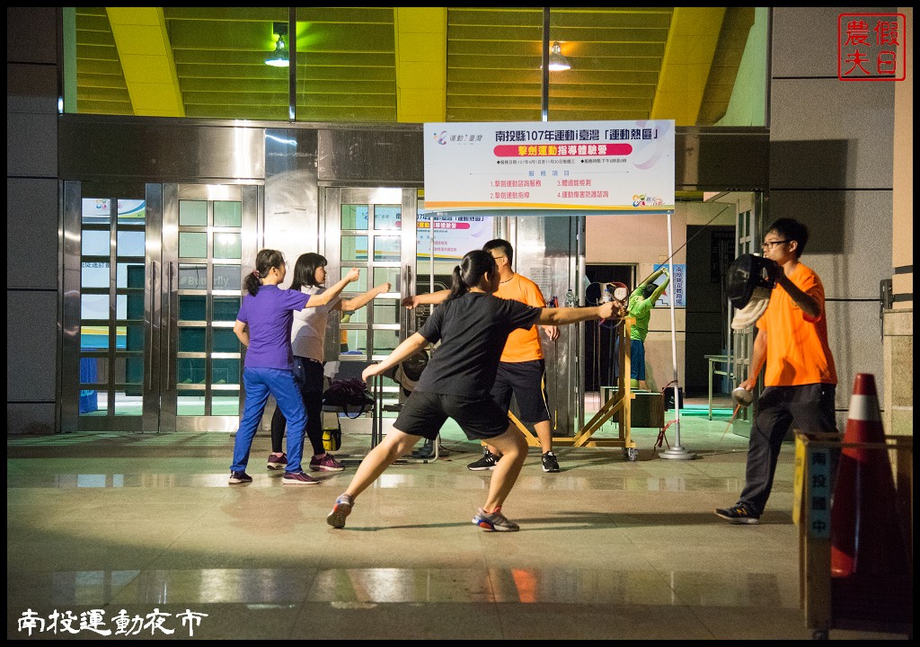 全國首創南投運動夜市．專業教練指導免費體驗多元運動/集章領禮品 @假日農夫愛趴趴照