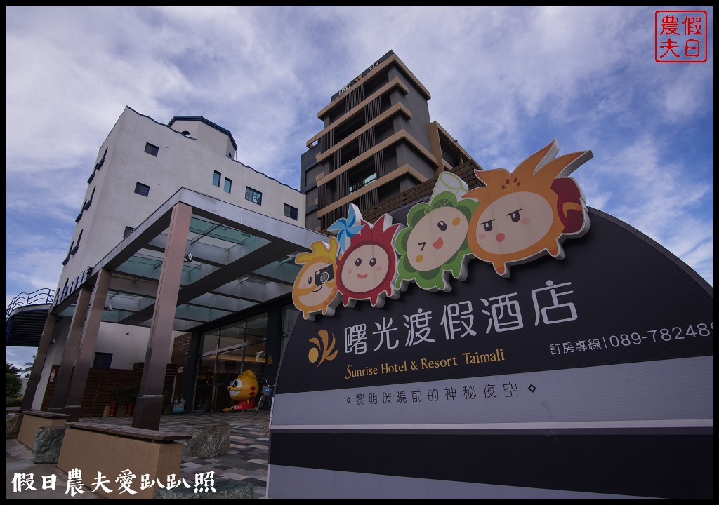 台東住宿|太麻里曙光渡假酒店．金針山腳下的度假飯店/太麻里曙光園區/櫻木平交道 @假日農夫愛趴趴照