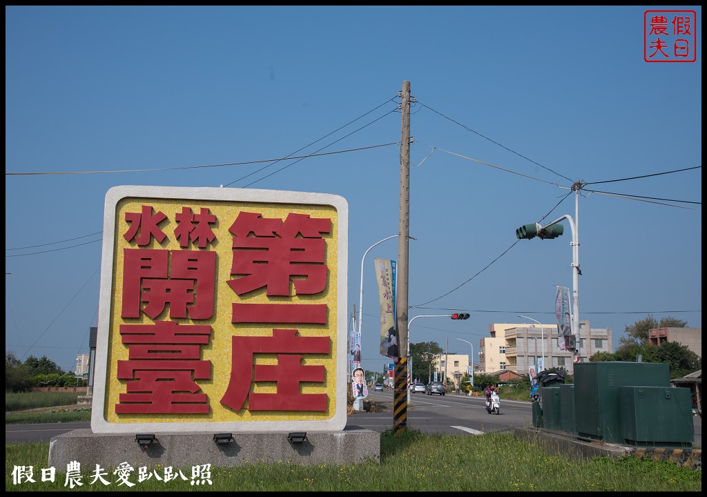 雲林旅遊 | 金水164烏克麗麗農遊海味體驗團一日遊/開臺第一庄顏厝寮/椬梧滯洪池/口湖遊客中心/憨吉秘塘/冠弦吉他樂器社 @假日農夫愛趴趴照