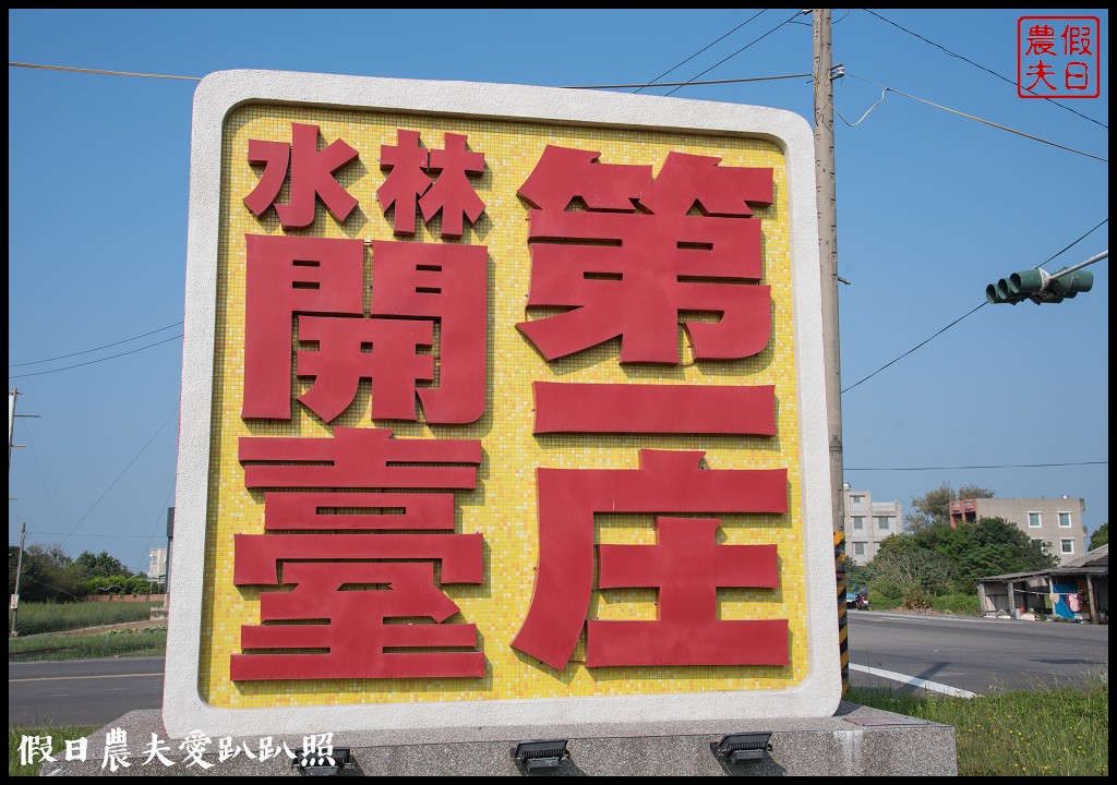 雲林旅遊 | 金水164烏克麗麗農遊海味體驗團一日遊/開臺第一庄顏厝寮/椬梧滯洪池/口湖遊客中心/憨吉秘塘/冠弦吉他樂器社 @假日農夫愛趴趴照