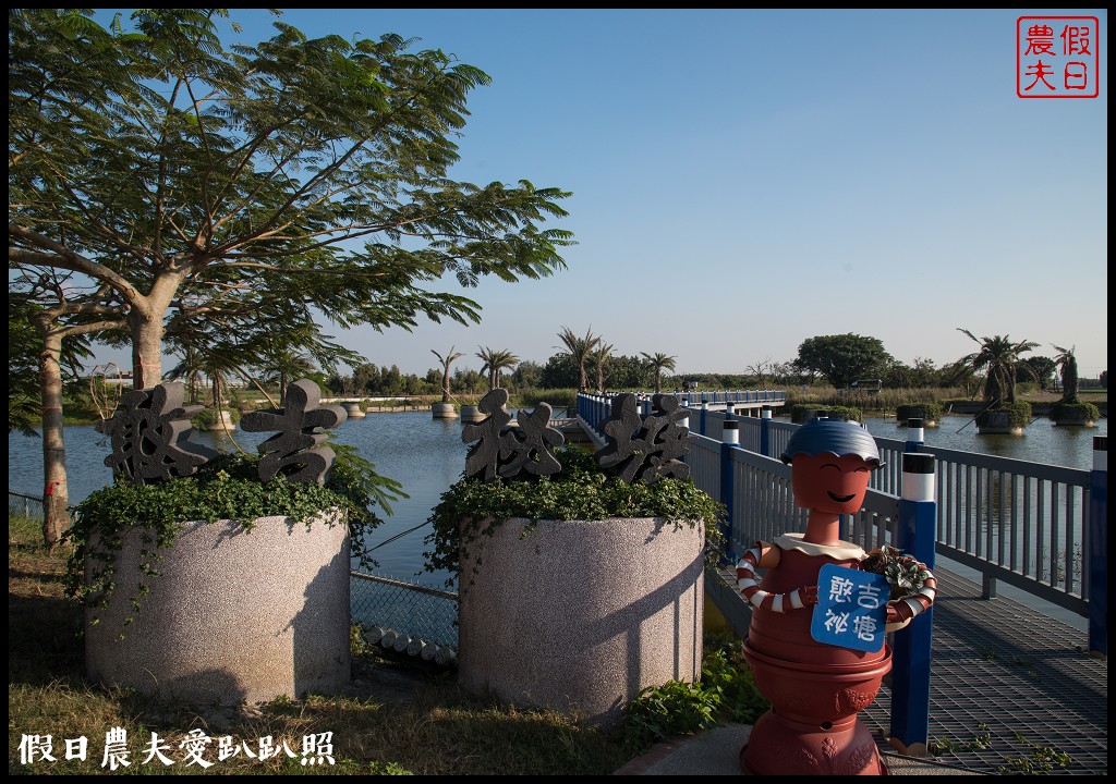 雲林旅遊 | 金水164烏克麗麗農遊海味體驗團一日遊/開臺第一庄顏厝寮/椬梧滯洪池/口湖遊客中心/憨吉秘塘/冠弦吉他樂器社 @假日農夫愛趴趴照