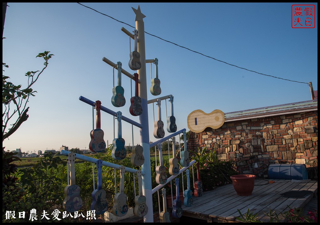 雲林旅遊 | 金水164烏克麗麗農遊海味體驗團一日遊/開臺第一庄顏厝寮/椬梧滯洪池/口湖遊客中心/憨吉秘塘/冠弦吉他樂器社 @假日農夫愛趴趴照