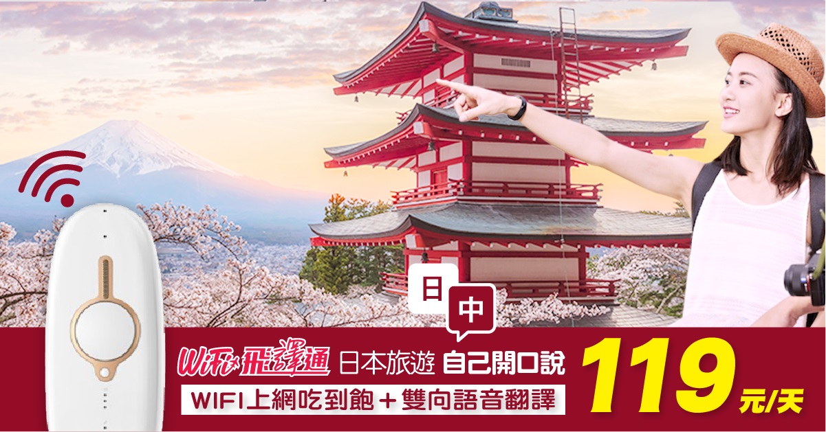 飛買家飛譯通翻譯WIFI機．日本自助旅遊必備/翻譯機+WIFI機無限上網吃到飽一天只要111元【內有讀者優惠】 @假日農夫愛趴趴照