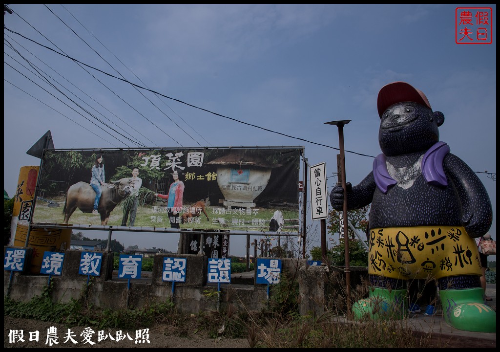 嘉義旅遊 | 新港頂菜園鄉土館×漫遊板頭社區交趾剪粘藝術村/一日遊 @假日農夫愛趴趴照