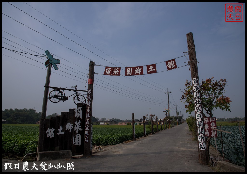 嘉義旅遊 | 新港頂菜園鄉土館×漫遊板頭社區交趾剪粘藝術村/一日遊 @假日農夫愛趴趴照