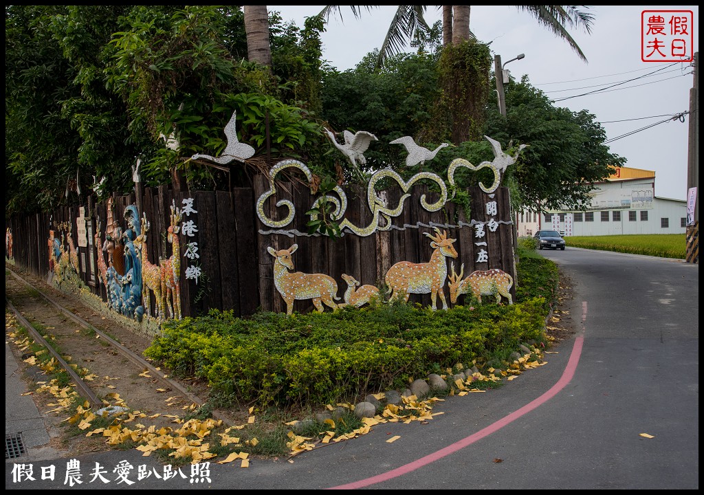 嘉義旅遊 | 新港頂菜園鄉土館×漫遊板頭社區交趾剪粘藝術村/一日遊 @假日農夫愛趴趴照