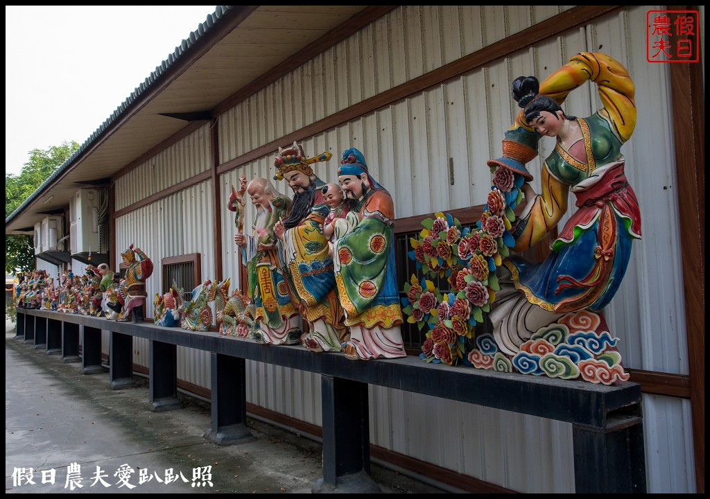 嘉義旅遊 | 新港板陶窯交趾剪黏工藝園區．漫遊板頭社區/交趾剪粘藝術村/一日遊 @假日農夫愛趴趴照