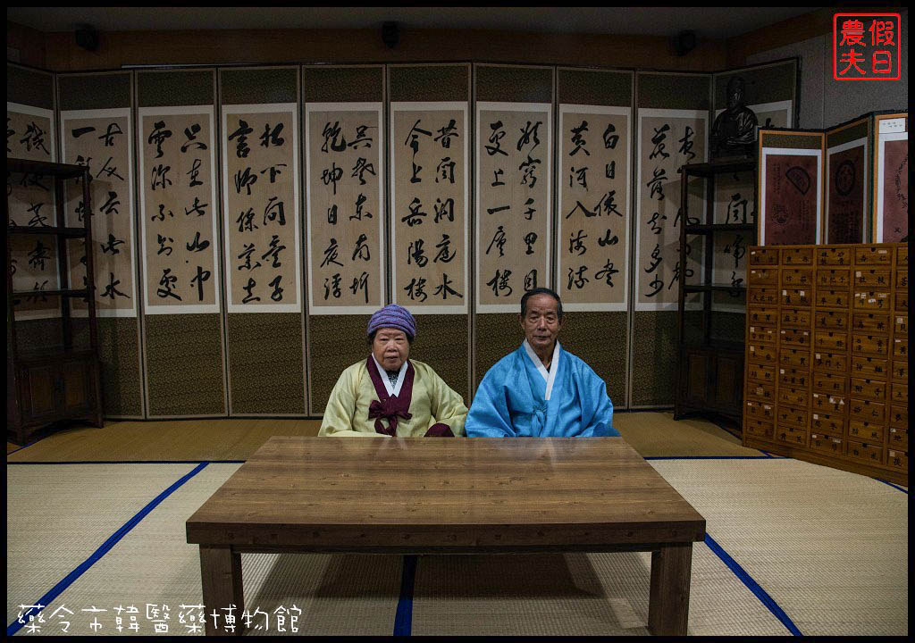 大邱旅遊|藥令市韓醫藥博物館．免費體驗穿醫師服和醫女服/免費參觀 @假日農夫愛趴趴照