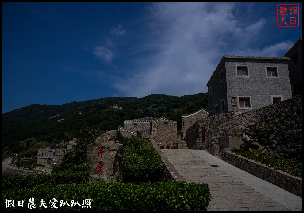 馬祖旅遊 | 北竿芹壁聚落．媲美歐洲地中海石頭山城 @假日農夫愛趴趴照