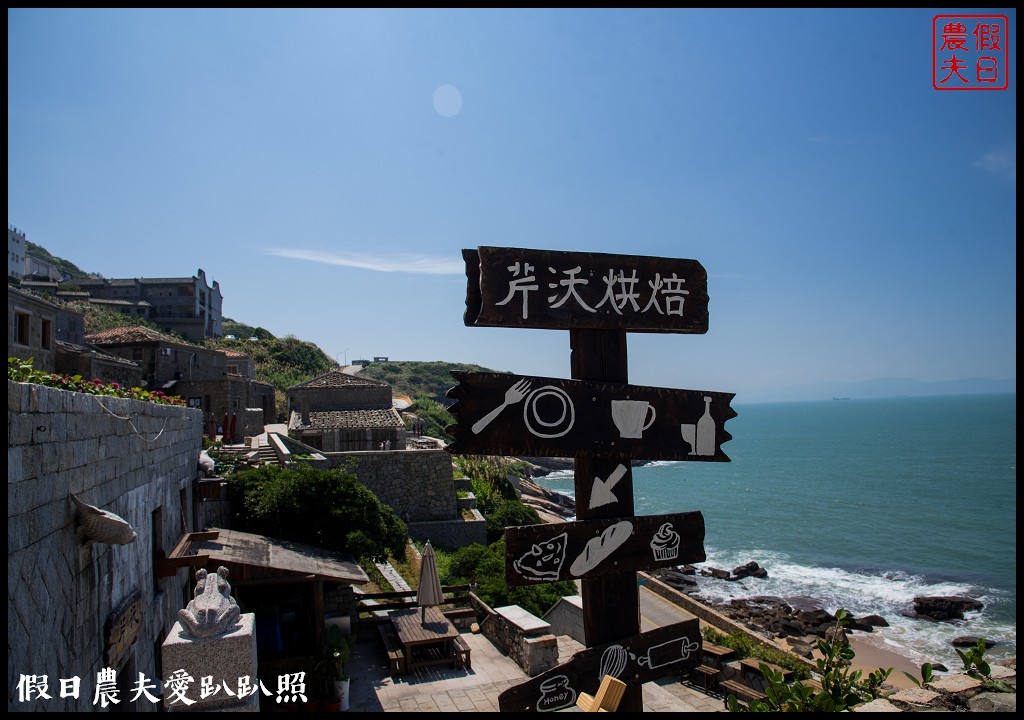 馬祖旅遊 | 北竿芹壁聚落．媲美歐洲地中海石頭山城 @假日農夫愛趴趴照