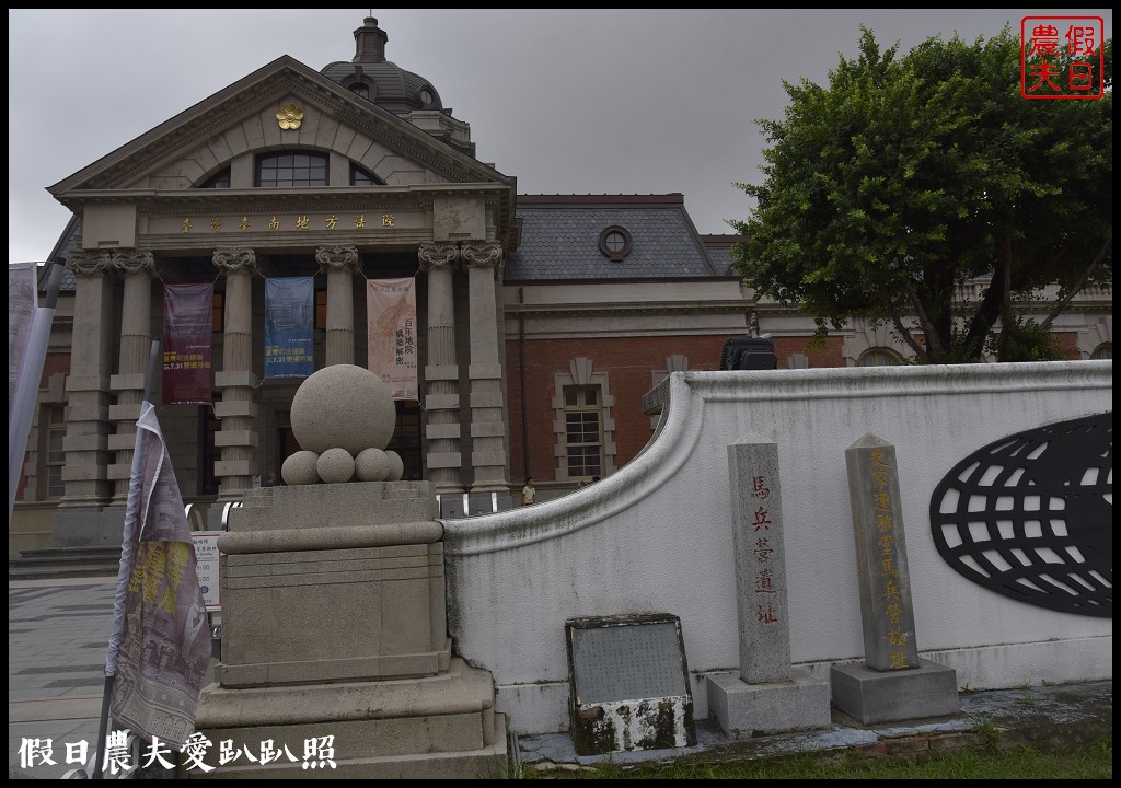 台南旅遊 | 司法博物館．日治時期臺灣三大建築之一/巴洛克式圓柱造型好漂亮/府城一日遊 @假日農夫愛趴趴照