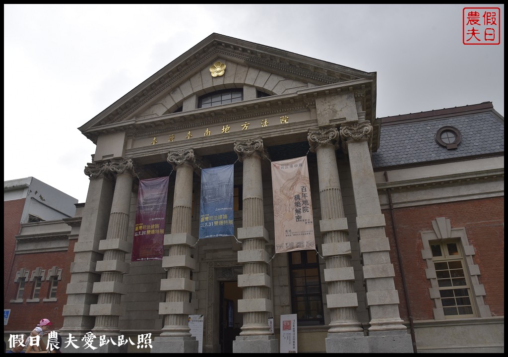 台南旅遊 | 司法博物館．日治時期臺灣三大建築之一/巴洛克式圓柱造型好漂亮/府城一日遊 @假日農夫愛趴趴照