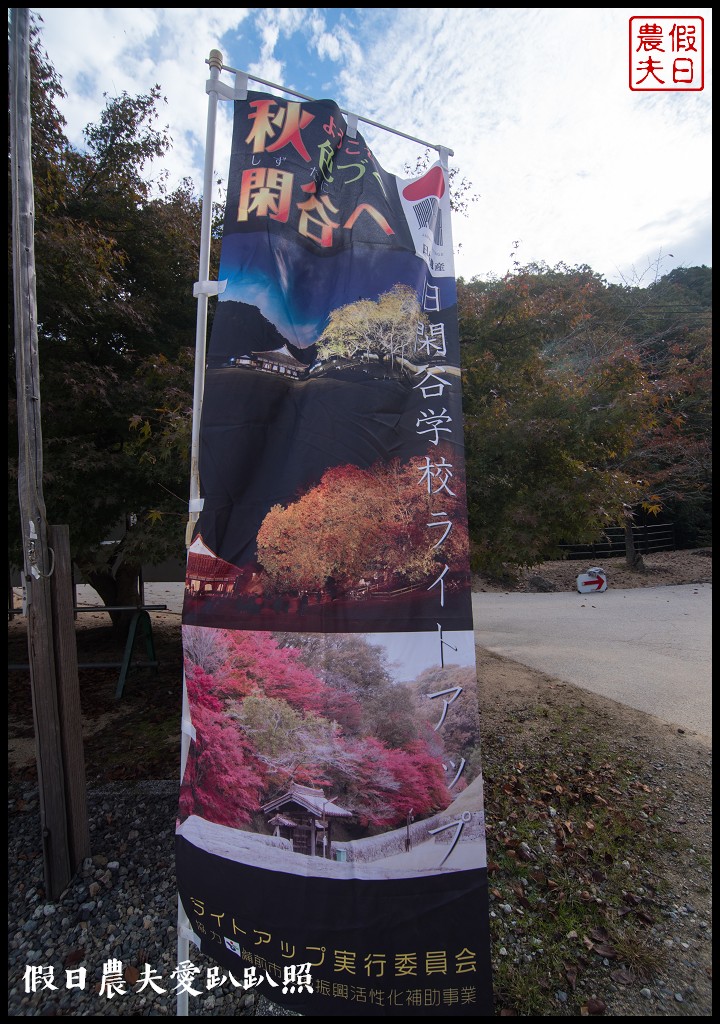 日本岡山-舊閑谷學校．日本國內第一間平民學校/交通方式/賞楓/自由行 @假日農夫愛趴趴照