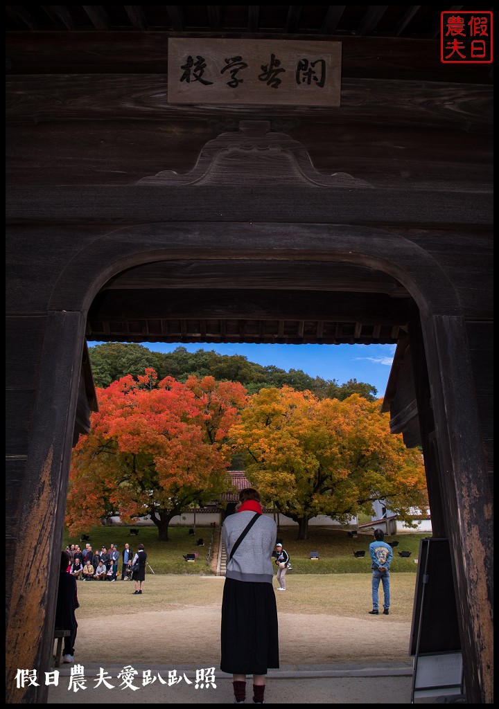 日本岡山-舊閑谷學校．日本國內第一間平民學校/交通方式/賞楓/自由行 @假日農夫愛趴趴照