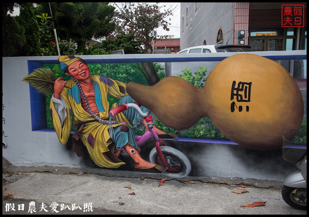 雲林景點 | 四湖萡子寮喔熊彩繪藝術村．全台第一座雙面畫/免費參觀 @假日農夫愛趴趴照