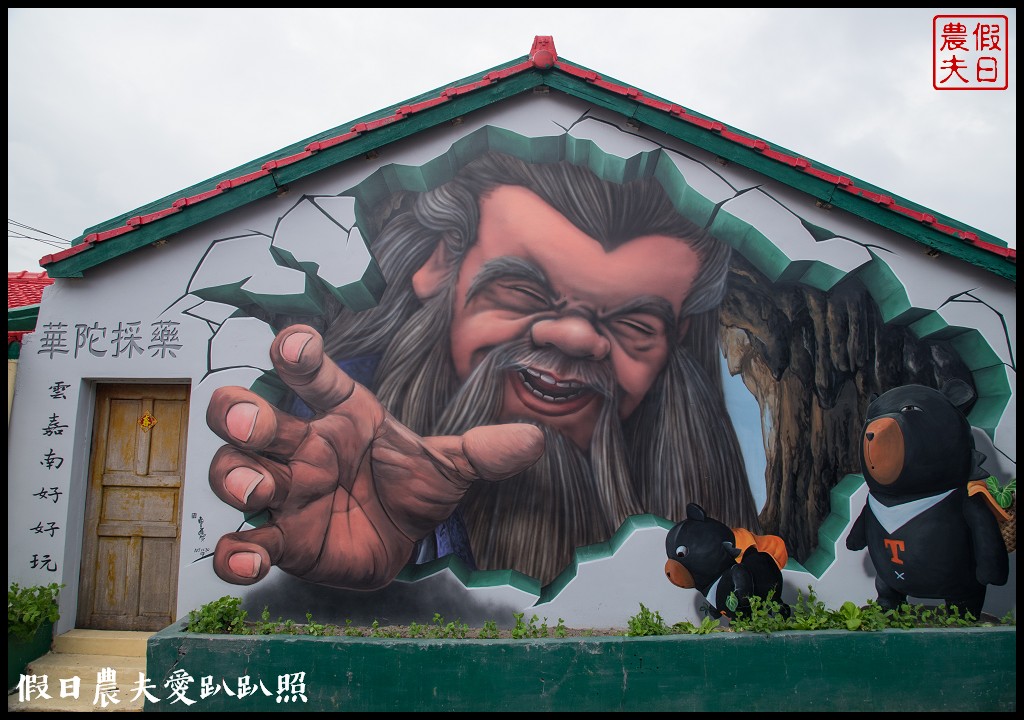 雲林景點 | 四湖萡子寮喔熊彩繪藝術村．全台第一座雙面畫/免費參觀 @假日農夫愛趴趴照