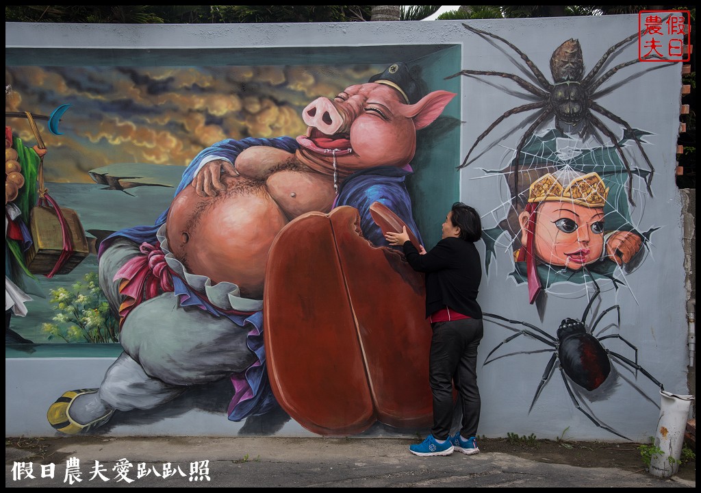 雲林景點 | 四湖萡子寮喔熊彩繪藝術村．全台第一座雙面畫/免費參觀 @假日農夫愛趴趴照