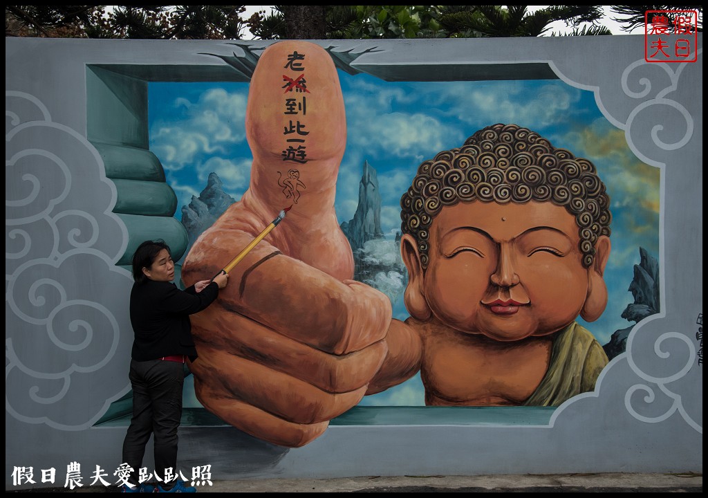 雲林景點 | 四湖萡子寮喔熊彩繪藝術村．全台第一座雙面畫/免費參觀 @假日農夫愛趴趴照