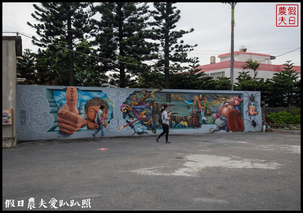 雲林景點 | 四湖萡子寮喔熊彩繪藝術村．全台第一座雙面畫/免費參觀 @假日農夫愛趴趴照