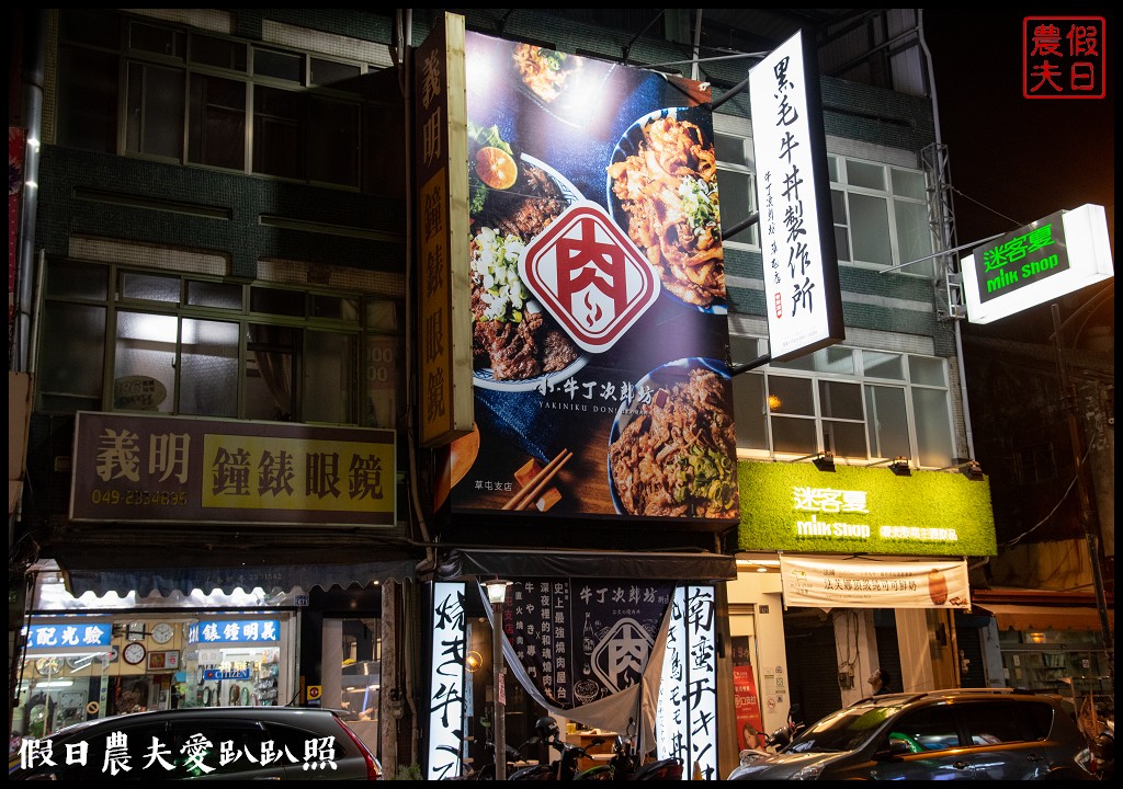 南投美食|小牛丁次郎坊燒肉丼飯x深夜裡的和魂燒肉x草屯支店．免費雞白湯喝到飽/菜單營業時間地址電話 @假日農夫愛趴趴照