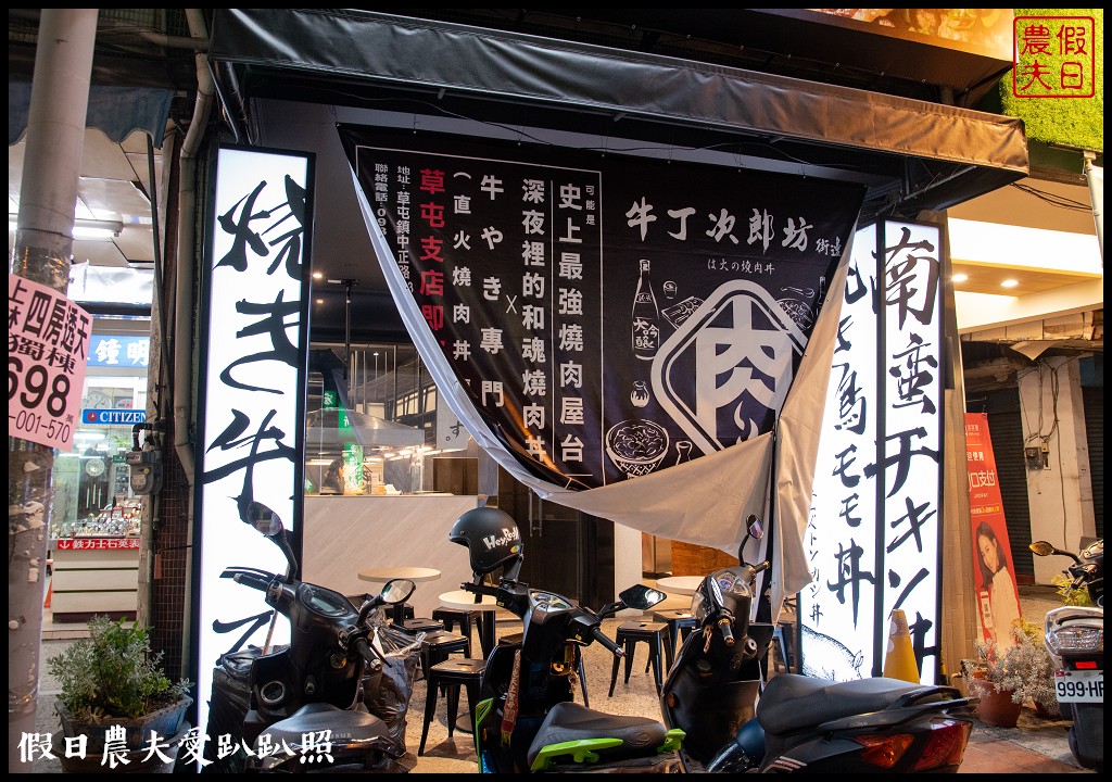 南投美食|小牛丁次郎坊燒肉丼飯x深夜裡的和魂燒肉x草屯支店．免費雞白湯喝到飽/菜單營業時間地址電話 @假日農夫愛趴趴照