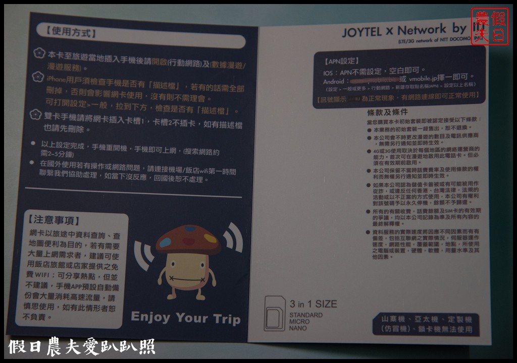 日本SIM卡|卓一電訊 Joytel國際流量上網卡．自助旅遊好幫手/Mobal日本SIM卡 @假日農夫愛趴趴照