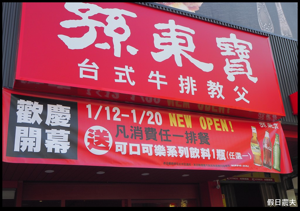 南投美食|孫東寶牛排台式牛排教父草屯店．原肉平價牛排只要150元起/菜單營業時間地址電話 @假日農夫愛趴趴照