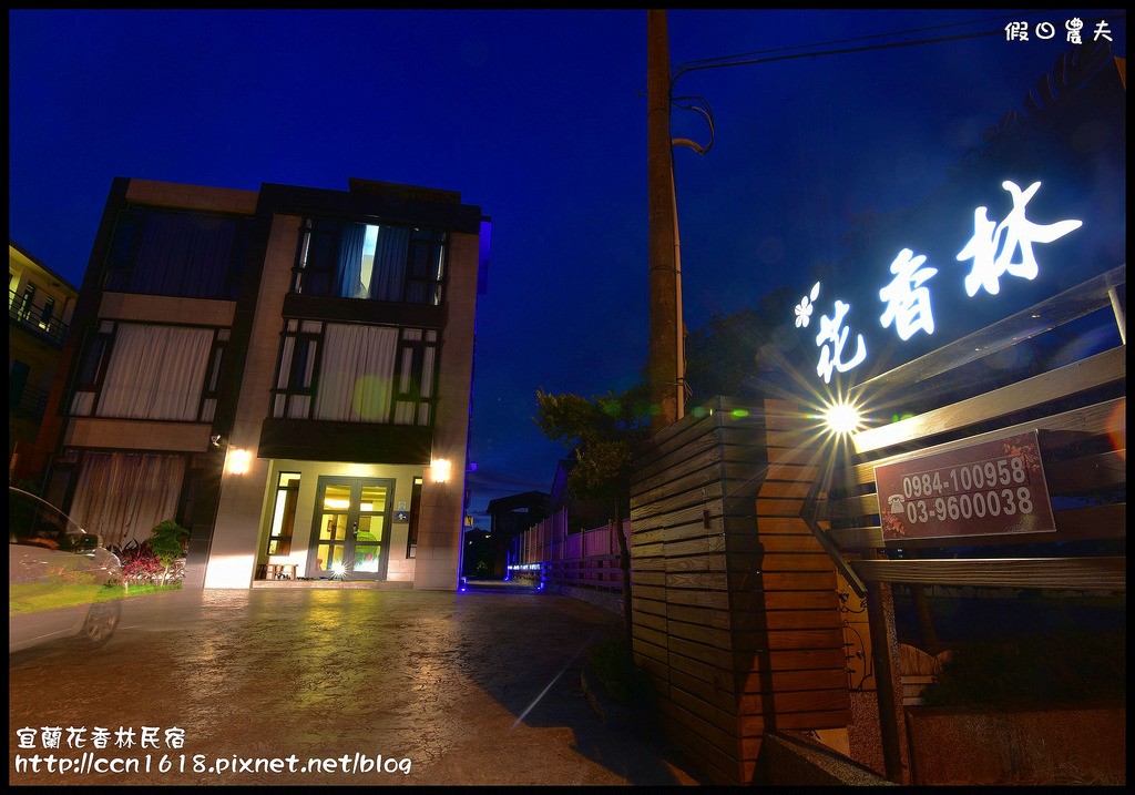 【宜蘭住宿】花香林景觀旅宿．童玩節正門附近的親子民宿 @假日農夫愛趴趴照