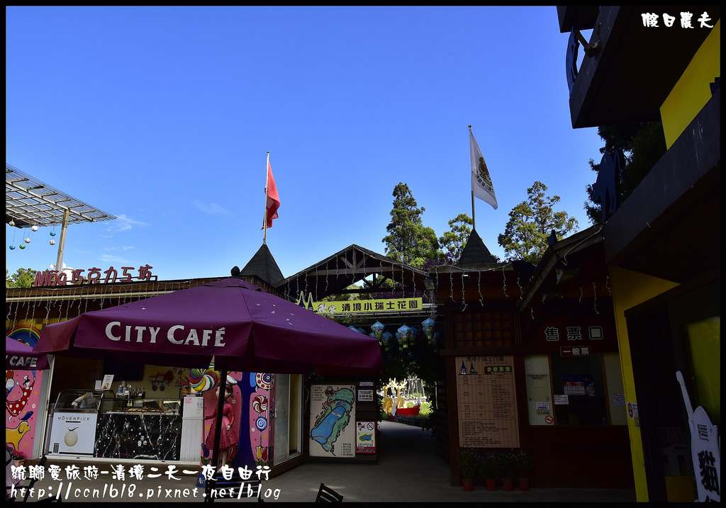 【南投旅遊】統聯愛旅遊清境二天一夜自由行/民生果園民宿/青青草原綿羊秀+馬術秀/小瑞士花園/一日遊/二日遊/親子遊 @假日農夫愛趴趴照