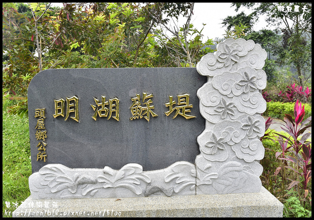 【苗栗旅遊】魯冰花休閒農莊．電影魯冰花拍攝場景/探訪明德水庫秘境湖濱步道/一日遊/露營/二日遊 @假日農夫愛趴趴照