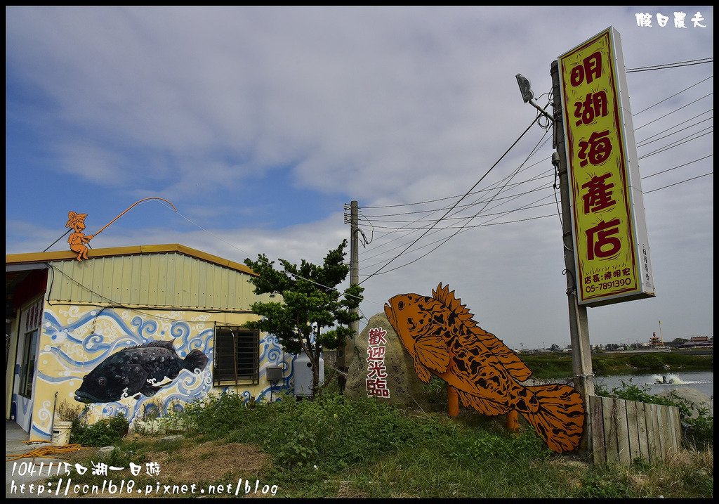 【雲林旅遊】104年雲林黃金山海線掏金農遊趣．口湖好好玩/馬蹄蛤主題館/明湖餐廳/成龍濕地/烏魚子/第一鰻波/一日遊/親子遊 @假日農夫愛趴趴照