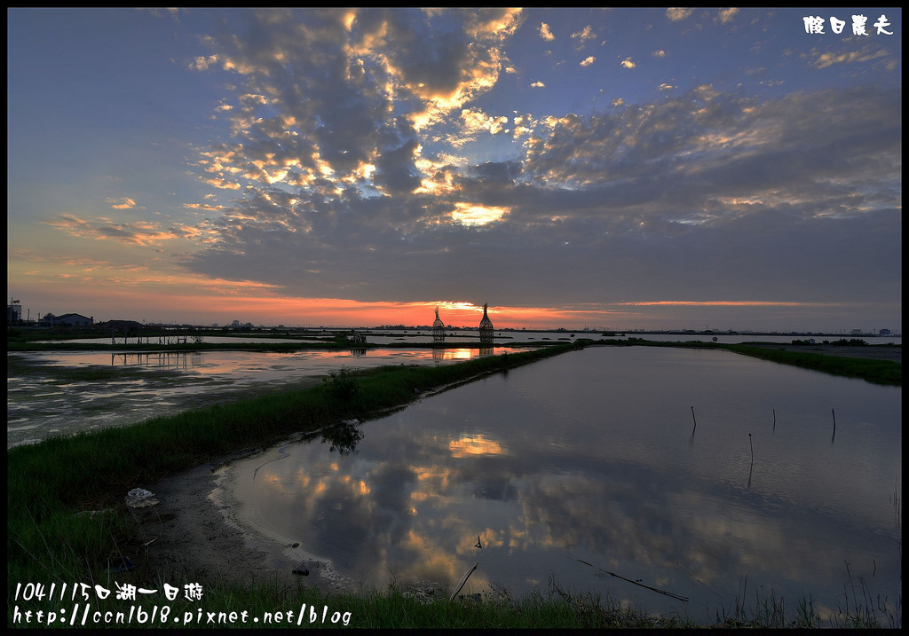 【雲林旅遊】104年雲林黃金山海線掏金農遊趣．口湖好好玩/馬蹄蛤主題館/明湖餐廳/成龍濕地/烏魚子/第一鰻波/一日遊/親子遊 @假日農夫愛趴趴照