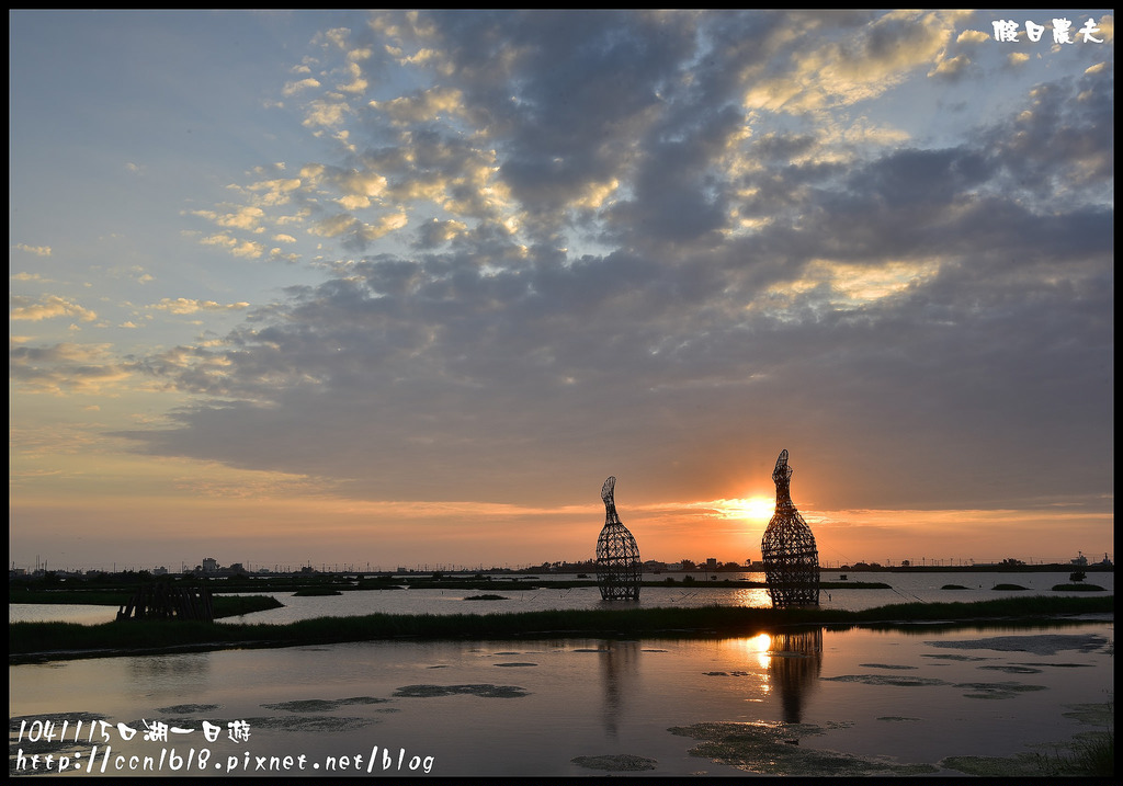 【雲林旅遊】104年雲林黃金山海線掏金農遊趣．口湖好好玩/馬蹄蛤主題館/明湖餐廳/成龍濕地/烏魚子/第一鰻波/一日遊/親子遊 @假日農夫愛趴趴照