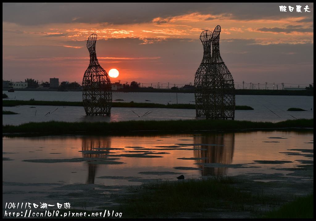 【雲林旅遊】104年雲林黃金山海線掏金農遊趣．口湖好好玩/馬蹄蛤主題館/明湖餐廳/成龍濕地/烏魚子/第一鰻波/一日遊/親子遊 @假日農夫愛趴趴照