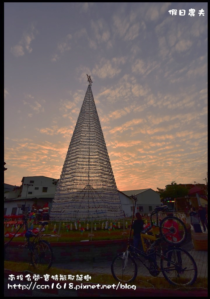 【南投旅遊】名間新亮點．寶特瓶打造16公尺超大耶誕樹點燈/免費景點/一日遊/親子遊 @假日農夫愛趴趴照