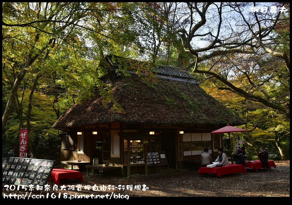 【日本旅遊】京都大阪奈良賞楓自由行．住宿交通行程規劃/京都御苑/嵐山渡月橋/常極光寺/天龍寺 @假日農夫愛趴趴照