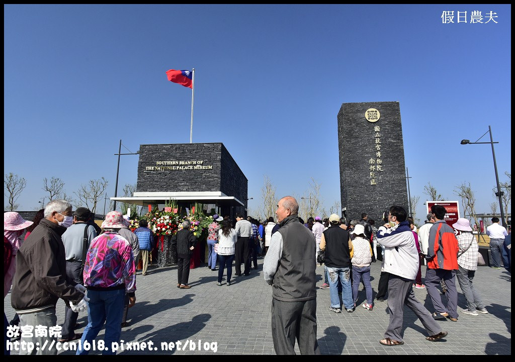 【嘉義旅遊】故宮南院12/28正式開館試營運．白天逛故宮南院晚上賞嘉義燈會/105/3/31前免費參觀/預約教學/一日遊 @假日農夫愛趴趴照