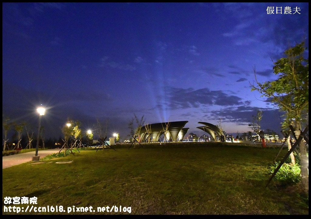 【嘉義旅遊】故宮南院12/28正式開館試營運．白天逛故宮南院晚上賞嘉義燈會/105/3/31前免費參觀/預約教學/一日遊 @假日農夫愛趴趴照