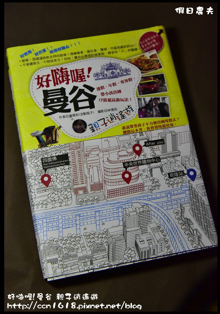 【新書推薦】好嗨喔曼谷‬ ​親子逍遙遊/曼谷自由行/泰國自由行 @假日農夫愛趴趴照