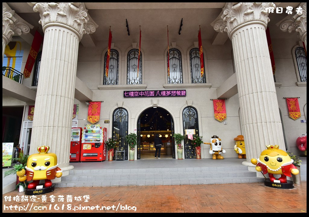 【高雄旅遊】維格餅家-黃金菠蘿城堡．鳳梨酥觀光工廠/親子遊新景點/一日遊 @假日農夫愛趴趴照