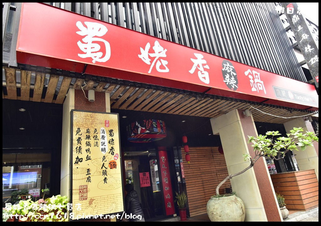 【高雄美食】蜀姥香麻辣鍋七賢店．傳承四川成都麻辣好味道/捷運美麗島站 @假日農夫愛趴趴照