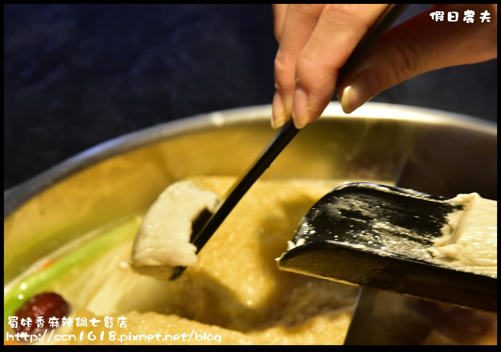 【高雄美食】蜀姥香麻辣鍋七賢店．傳承四川成都麻辣好味道/捷運美麗島站 @假日農夫愛趴趴照