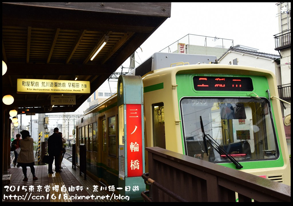 【日本旅遊】東京賞櫻自由行‧荒川線一日遊/都電荒川線一日券/季節對還能賞櫻 @假日農夫愛趴趴照