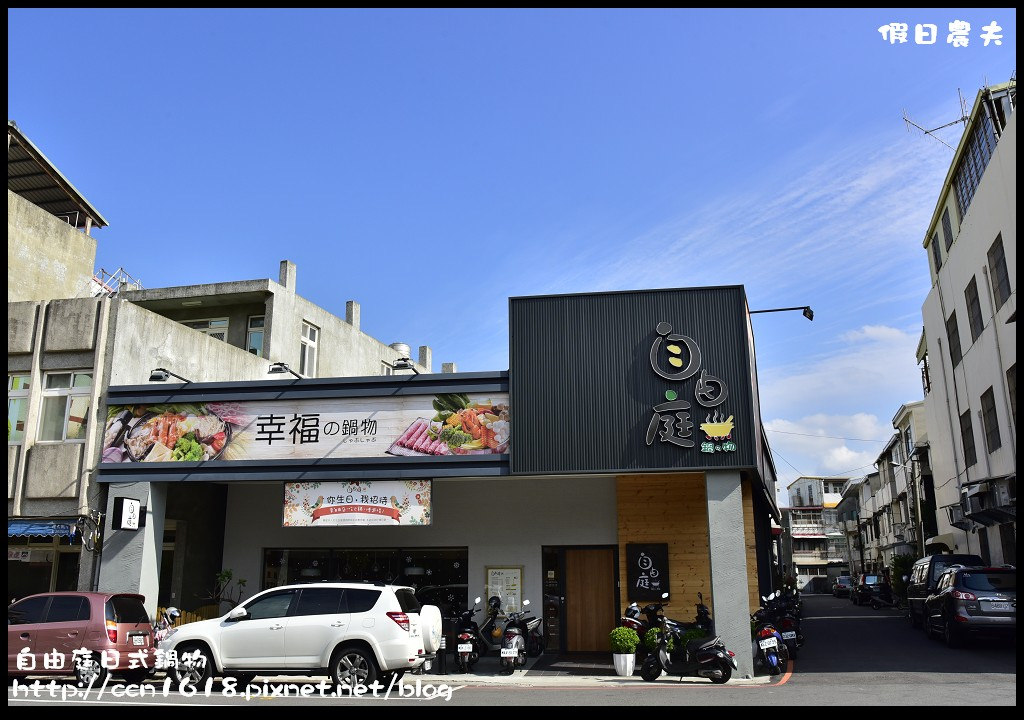 【苗栗美食】自由庭日式鍋物．嚴選食材精緻新鮮的日式平價套餐式火鍋/CP值高/雪霸國家公園管理處汶水遊客中心/落羽松 @假日農夫愛趴趴照